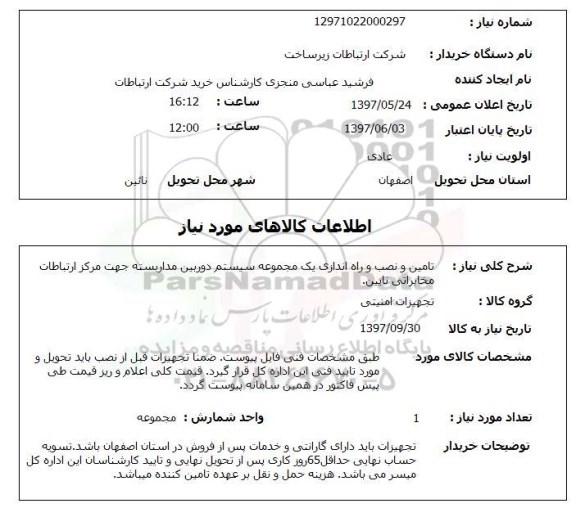 استعلام,استعلام تامین و نصب و راه اندازی یک مجموعه سیستم دوربین مدار بسته 