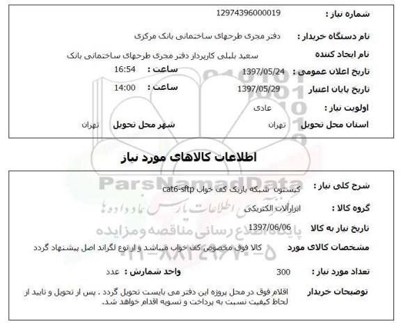 استعلام ,استعلام کیستون شبکه باریک کف خواب cat6-sftp
