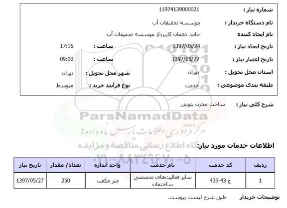 استعلام , استعلام ساخت مخزن بتونی