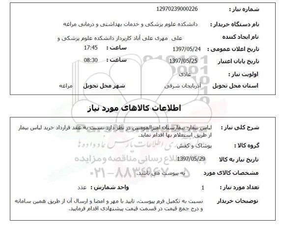 استعلام,  لباس بیمار