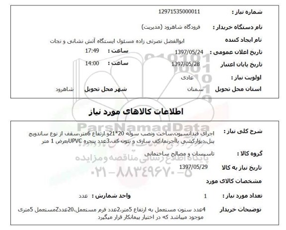 استعلام,استعلام اجرای فنداسیون، ساخت و نصب سوله