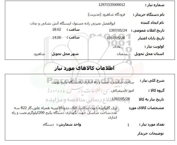 استعلام,استعلام ساخت شاسی، نصب و راه اندازی یک دستگاه پکیج یونیت