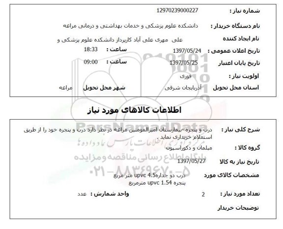 استعلام, استعلام خرید درب و پنجره ...