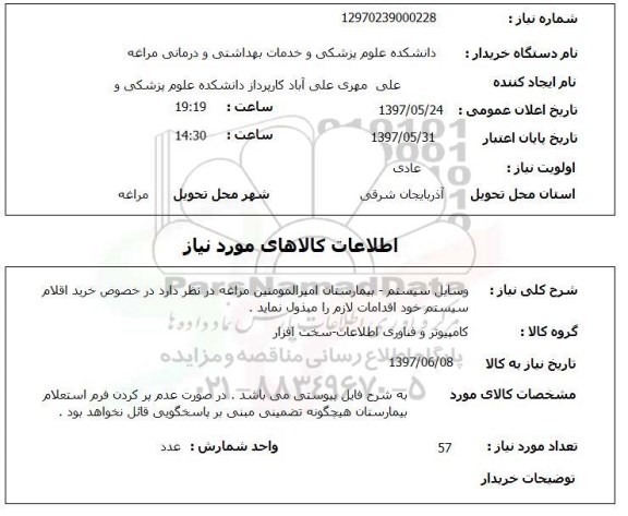 استعلام, استعلام وسایل سیستم...