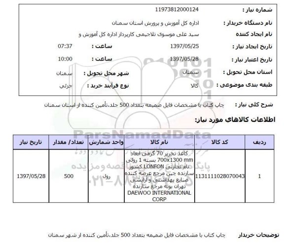 استعلام ,استعلام چاپ کتاب با مشخصات فایل ضمیمه بتعداد 500 جلد ...
