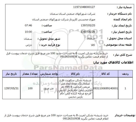 استعلام,استعلام خرید شیشه نشکن