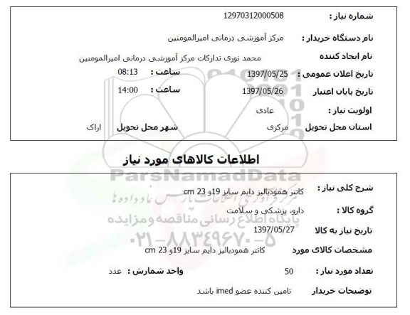 استعلام, کاتتر همودیالیز دایم 