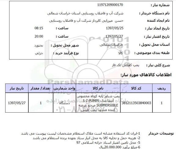 استعلام,پمپ کفکش