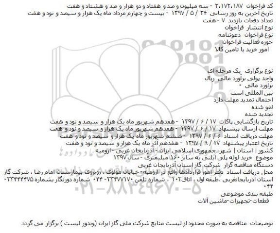 اگهی مناقصه ,مناقصه خرید لوله پلی اتیلنی 160 میلیمتری 