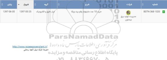استعلام , استعلام خرید 10 عدد مانیفولد والو برند ویکا