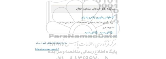 مناقصه، مناقصه طراحی شهری اراضی بادیان 