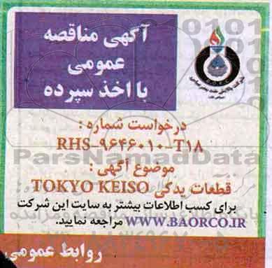 مناقصه قطعات یدکی TOKYO KEISO  