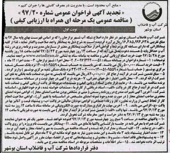 مناقصه اصلاح شبکه آب تجدید 