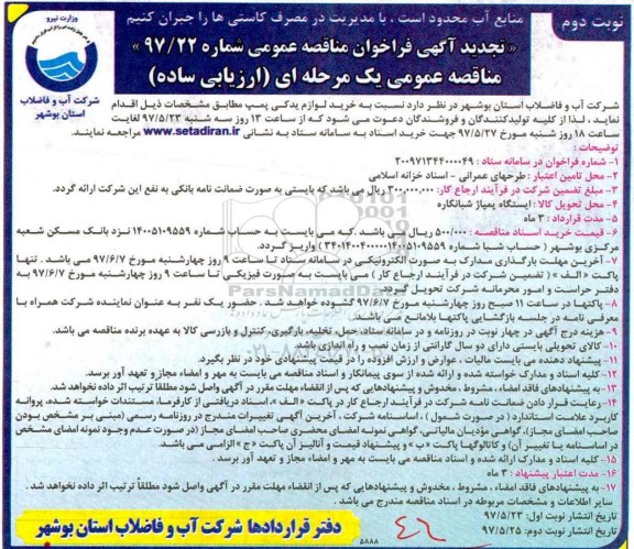 تجدید فراخوان عمومی, تجدید فراخوان عمومی خرید لوازم یدکی پمپ   - نوبت دوم 