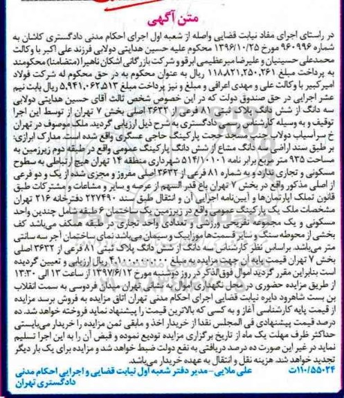 مزایده,مزایده سه دانگ از ششدانگ پلاک ثبتی هشتاد و یک فرعی بخش هفت تهران