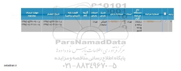 مزایده فروش ضایعات 