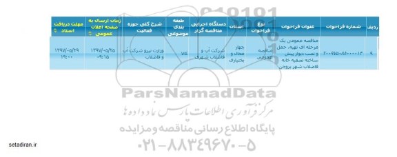 مناقصه عمومی, مناقصه تهیه، حمل و نصب دیوار پیش ساخته تصفیه خانه فاضلاب