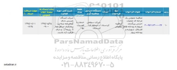 مناقصه عمومی, مناقصه عملیات اجرایی زیرگذاری رودخانه