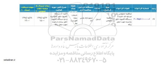 مناقصه عمومی یک مرحله ای اجاره 5 دستگاه کامیون 