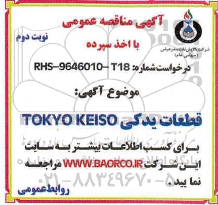 مناقصه , مناقصه خرید قطعات یدکی tokyo keiso - نوبت دوم 