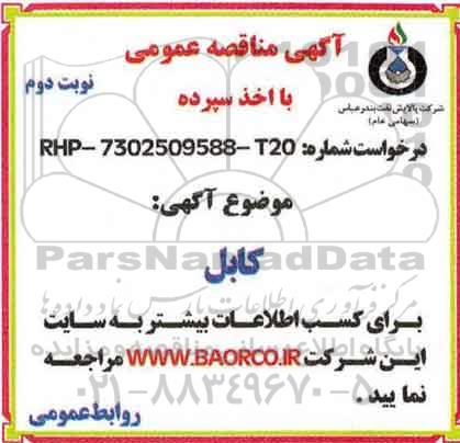 مناقصه , مناقصه کابل - نوبت دوم 