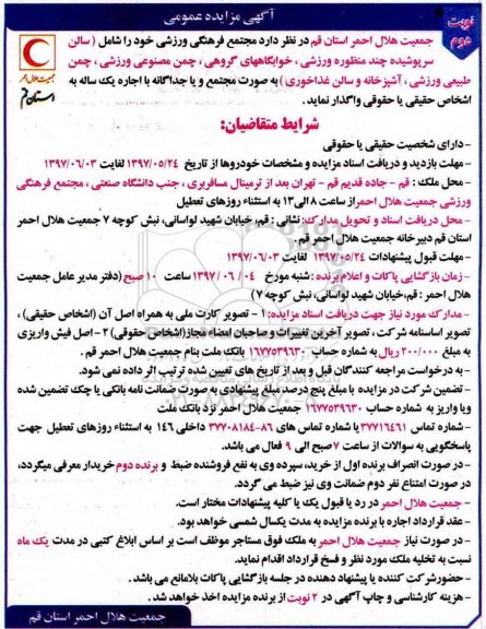 آگهی مزایده عمومی, مزایده واگذاری به اجاره  مجتمع فرهنگی ورزشی
