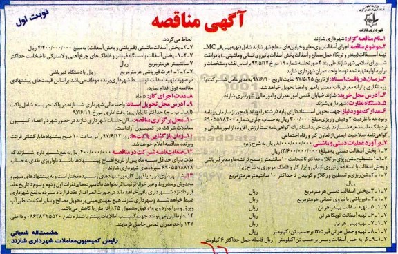 آگهی مناقصه , مناقصه اجرای آسفالت ریزی معابر