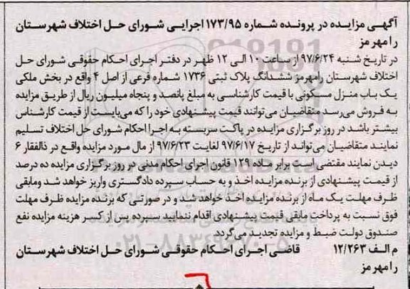 مزایده,مزایده ششدانگ پلاک ثبتی 1736 فرعی از 4 اصلی