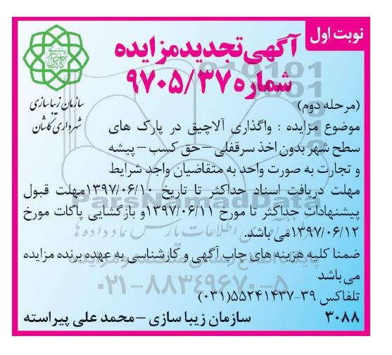 آگهی مزایده عمومی, مزایده  واگذاری آلاچیق در پارک های سطح شهر نوبت دوم 