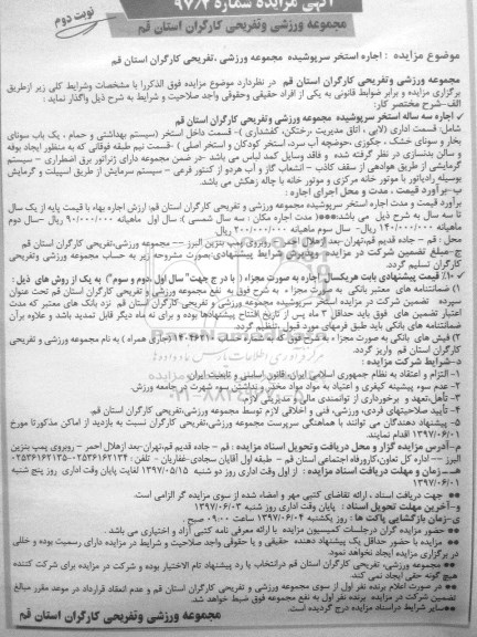 آگهی مزایده , مزایده اجاره استخر سرپوشیده نوبت دوم 