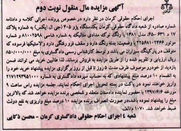 آگهی مزایده مال منقول , مزایده فروش یکدستگاه پژو 405 جی ال ایکس نوبت دوم