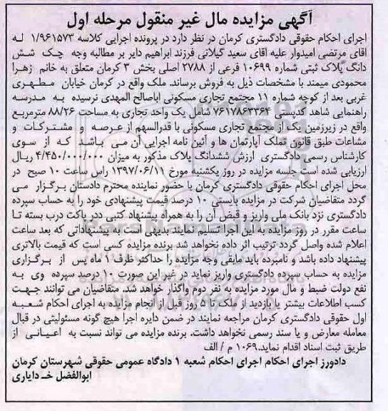 مزایده,مزایده ششدانگ پلاک ثبتی بخش سه کرمان نوبت اول