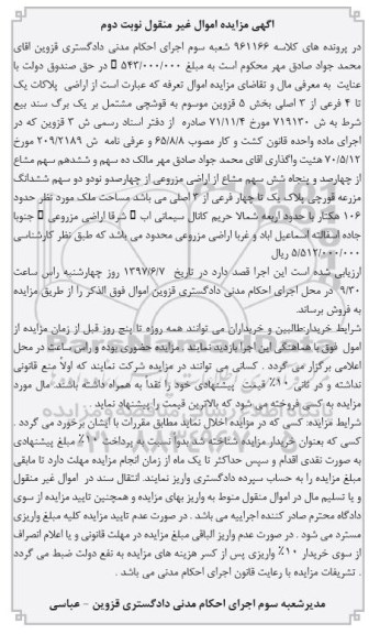 مزایده,مزایده اراضی پلاکات یک تا 4 فرعی از سه اصلی نوبت دوم