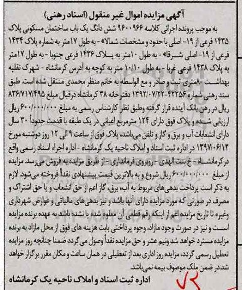 مزایده,مزایده ششدانگ ساختمان مسکونی قدمت سی سال