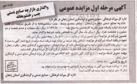 آگهی مزایده , مزایده واگذاری بازارچه صنایع دستی جنب رختشویخانه  - نوبت دوم 