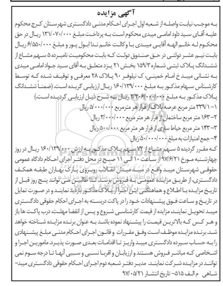 مزایده,مزایده 5 سهم مشاع از ششدانگ پلاک ثبتی شماره 159/3 بخش 21 یزد