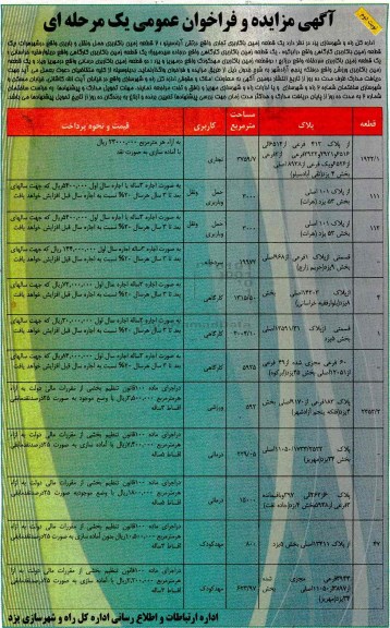 اگهی مزایده , مزایده واگذاری قطعه زمین - نوبت دوم 