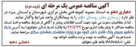 آگهی مناقصه عمومی یک مرحله ای, مناقصه زیرسازی معابر روستای... نوبت دوم 