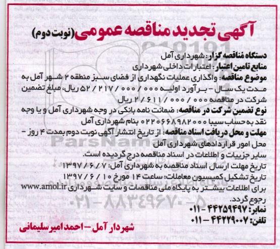 آگهی تجدید مناقصه عمومی , مناقصه واگذاری عملیات نگهداری از فضای سبز تجدید نوبت دوم 