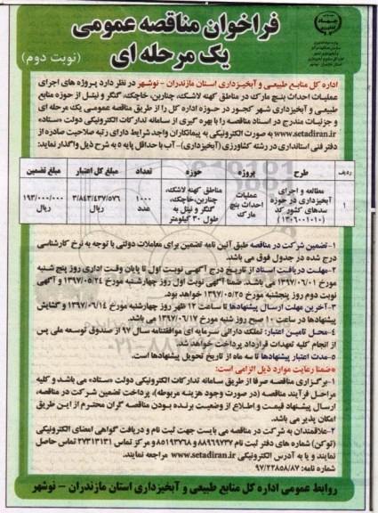 فراخوان مناقصه عمومی, فراخوان مناقصه عمومی عملیات احداث بنچ مارک - نوبت دوم 