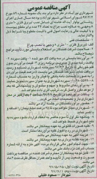 مناقصه عمومی, مناقصه نصب تیر برق فلزی 