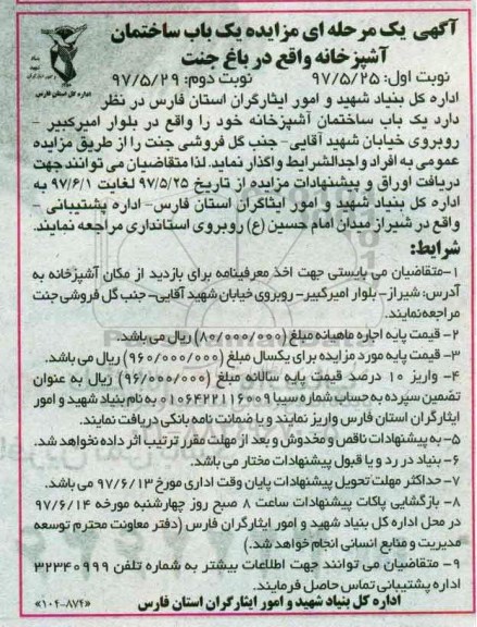 آگهی یک مرحله ای مزایده,مزایده یک باب ساختمان آشپزخانه  