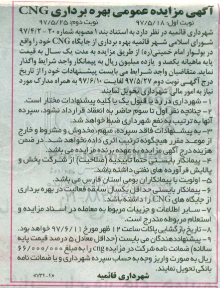آگهی مزایده عمومی, مزایده بهره برداری از جایگاه CNG - نوبت دوم