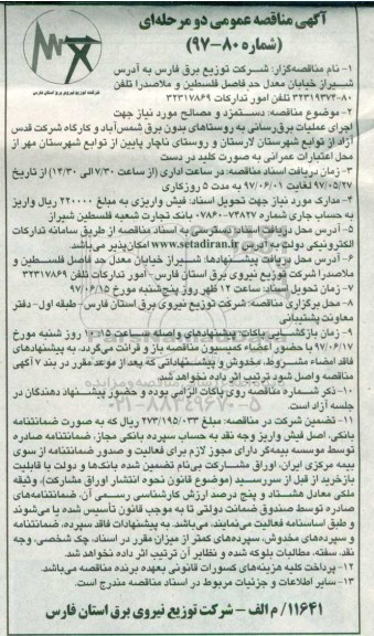 آگهی مناقصه عمومی یک مرحله ای, مناقصه دستمزد و مصالح مورد نیاز ... 