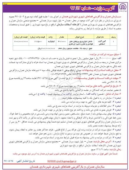 مزایده آهن آلات اسقاطی 