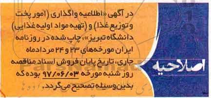 اصلاحیه, اصلاحیه واگذاری امور پخت و توزیع غذا دانشگاه