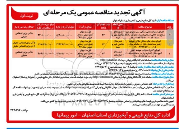 تجدید مناقصه عمومی, مناقصه اجرای عملیات بنایی سنگی 