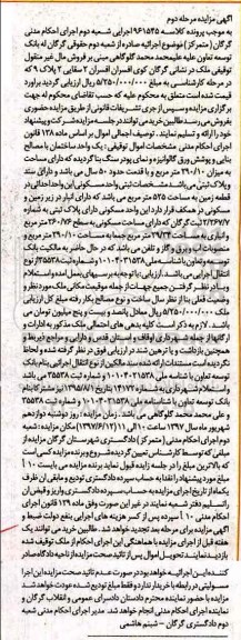 مزایده,مزایده یک واحد ساختمان با مصالح بنایی با قدمت 50 سال نوبت دوم