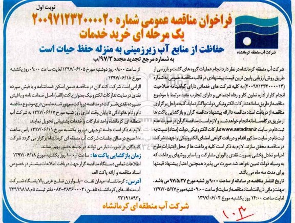 تجدید فراخوان مناقصه عمومی , تجدید فراخوان مناقصه انجام عملیات گروه های گشت و بازرسی 