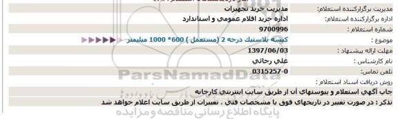 استعلام , استعلام کیسه پلاستیک درجه 2 (مستعمل ) 600* 1000 میلیمتر  